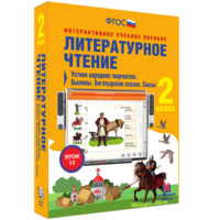 Литературное чтение 2 класс. Устное народное творчество. Былины. Богатырские сказки. Сказы - fgospostavki.ru - Иркутск