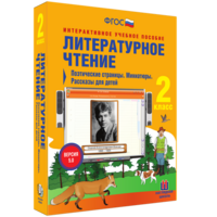 Литературное чтение 2 класс. Поэтические страницы. Миниатюры. Рассказы для детей - fgospostavki.ru - Иркутск