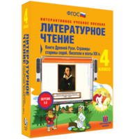 Литературное чтение 4 класс. Книги Древней Руси. Страницы старины седой. Писатели и поэты XIX в - fgospostavki.ru - Иркутск