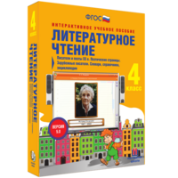 Литературное чтение 4 класс. Писатели и поэты XX в. Поэтические страницы. Зарубежные писатели. Словари, справочники, энциклопедии - fgospostavki.ru - Иркутск
