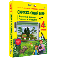 Окружающий мир 4 класс. Человек и природа. Человек и общество - fgospostavki.ru - Иркутск