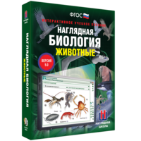 Наглядная биология. 7 класс. Животные - fgospostavki.ru - Иркутск