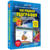 Наглядная география. Начальный курс. 5 – 6 классы - fgospostavki.ru - Иркутск