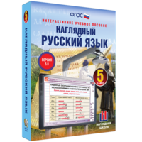 Наглядный русский язык. 5 класс - fgospostavki.ru - Иркутск