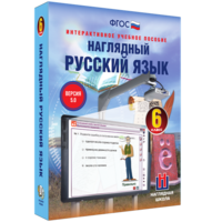 Наглядный русский язык. 6 класс - fgospostavki.ru - Иркутск