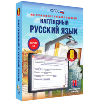 Наглядный русский язык. 8 класс - fgospostavki.ru - Иркутск