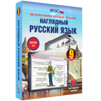 Наглядный русский язык. 9 класс - fgospostavki.ru - Иркутск