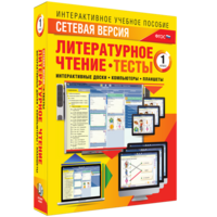 Сетевая версия. Тесты. Литературное чтение 1 класс - fgospostavki.ru - Иркутск