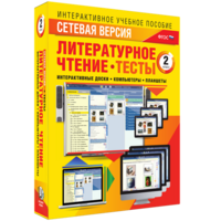 Сетевая версия. Тесты. Литературное чтение 2 класс - fgospostavki.ru - Иркутск