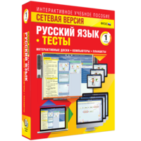 Сетевая версия. Тесты. Русский язык 1 класс - fgospostavki.ru - Иркутск