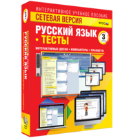 Сетевая версия. Тесты. Русский язык 3 класс - fgospostavki.ru - Иркутск