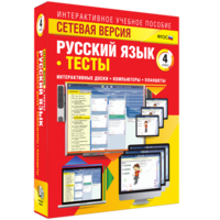 Сетевая версия. Тесты. Русский язык 4 класс - fgospostavki.ru - Иркутск