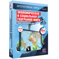 Интерактивные карты. Экономическая и социальная география мира. 10–11 классы. Общая характеристика мира. - fgospostavki.ru - Иркутск