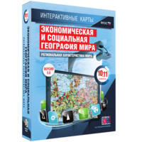 Интерактивные карты. Экономическая и социальная география мира. 10–11 классы. Региональная характеристика мира. - fgospostavki.ru - Иркутск