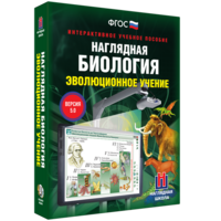 Наглядная биология. 10 - 11 классы. Эволюционное учение - fgospostavki.ru - Иркутск