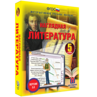 Наглядная литература. 5 класс - fgospostavki.ru - Иркутск