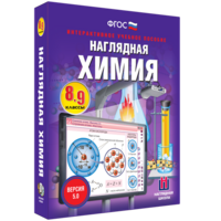 Наглядная химия. 8 - 9 классы - fgospostavki.ru - Иркутск