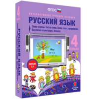 Русский язык 4 класс. Звуки и буквы. Состав слова. Слово, текст, предложение. Синтаксис и пунктуация. Лексика - fgospostavki.ru - Иркутск