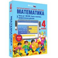 Математика 4 класс. Числа до 1000000. Числа и величины. Арифметические действия - fgospostavki.ru - Иркутск