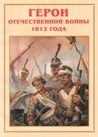 Альбом-справочник "Герои Отечественной войны 1812 года" - fgospostavki.ru - Иркутск