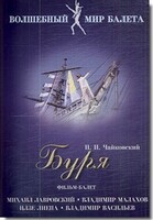 DVD "Буря" сказка-балет для детей - fgospostavki.ru - Иркутск