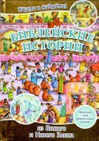 Библейские истории. Ищите и найдете! - fgospostavki.ru - Иркутск
