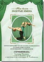 DVD Наш балет. Золотые имена. «Размышления о балете. Воспоминания о Голейзовском. Скрябиниана» - fgospostavki.ru - Иркутск