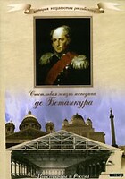 DVD "История России XIX века. Эпоха Александра I. «Счастливая жизнь господина де Бетанкура» " - fgospostavki.ru - Иркутск