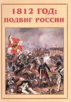 Альбом-справочник "1812 год: подвиг России" - fgospostavki.ru - Иркутск
