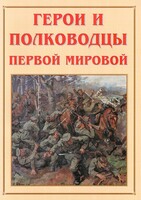 Альбом-справочник "Герои и полководцы Первой мировой" - fgospostavki.ru - Иркутск