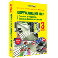 Окружающий мир 3 класс. Человек и общество. Правила безопасной жизни - fgospostavki.ru - Иркутск