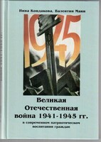 Великая Отечественная война 1941-1945 гг. в современном патриотическом воспитании граждан. - fgospostavki.ru - Иркутск