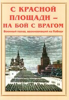 Альбом-справочник "С Красной площади – на бой с врагом" - fgospostavki.ru - Иркутск