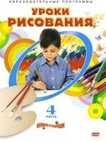 DVD "Уроки рисования. Часть 4" - fgospostavki.ru - Иркутск