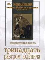 DVD художественный фильм "Тринадцать. Разгром Юденича" - fgospostavki.ru - Иркутск