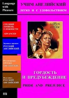DVD Учим иностранный язык легко и с удовольствием «Гордость и предубеждение» - fgospostavki.ru - Иркутск