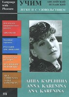 DVD Учим иностранный язык легко и с удовольствием:«Анна Каренина» - fgospostavki.ru - Иркутск