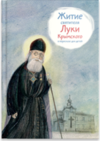 Житие святителя Луки Крымского в пересказе - fgospostavki.ru - Иркутск