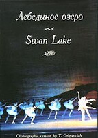 DVD "Лебединое озеро" П. И Чайковского (балет Большого театра) - fgospostavki.ru - Иркутск