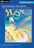 Интерактивные плакаты. Русский язык. Части речи. Морфология современного русского языка и культура речи. Программно-методический комплекс - fgospostavki.ru - Иркутск