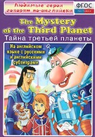 DVD "Любимые герои говорят по-английски. Тайна третьей планеты" - fgospostavki.ru - Иркутск