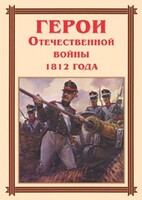 Комплект плакатов "Герои Отечественной войны 1812 года" - fgospostavki.ru - Иркутск