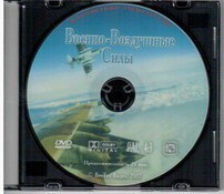 DVD "Военно-Воздушные Силы" - fgospostavki.ru - Иркутск