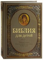 Библия для детей - fgospostavki.ru - Иркутск