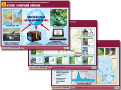 Комплект таблиц "География: источники информации и методы исследования" (10 таблиц, А1, ламинированные) - fgospostavki.ru - Иркутск