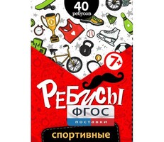 Ребусы "Спортивные" - fgospostavki.ru - Иркутск
