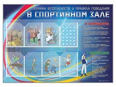 Стенд-уголок "Техника безопасности и правила поведения в спортивном зале" - fgospostavki.ru - Иркутск