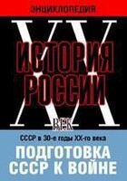 DVD "Мультимедийная энциклопедия «История России. ХХ век». СССР в 30-е годы ХХ-го века. Подготовка СССР к войне. - fgospostavki.ru - Иркутск