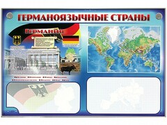Интерактивный электрифицированный трехсекционный комплект "Германоязычные страны" - fgospostavki.ru - Иркутск