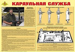 Плакат "Караульная служба" - fgospostavki.ru - Иркутск